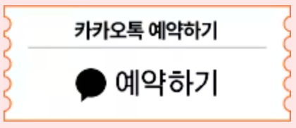 카카오톡 예약하기 숙박 세일 페스타 할인 쿠폰 참여사
