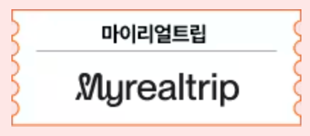 마이리얼트립 숙박 세일 페스타 할인 쿠폰 참여사