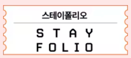 스테이폴리오 숙박 세일 페스타 할인 쿠폰 참여사