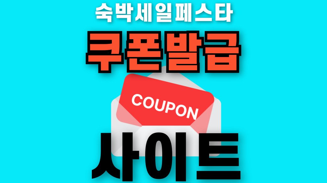 숙박 세일 페스타 할인 쿠폰 발급 사이트 목록 썸네일