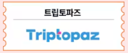 트립토파즈 숙박 세일 페스타 할인 쿠폰 참여사